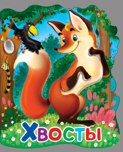 Хвосты. Сказка.