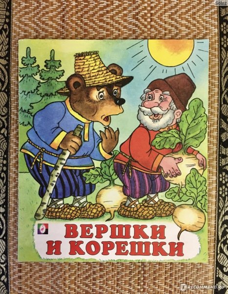 Вершки и корешки русская народная сказка