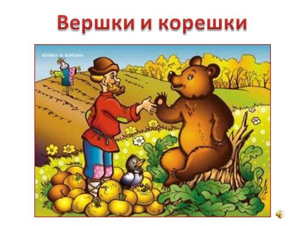 Вершки и корешки русская народная сказка
