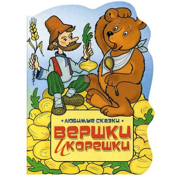 Русская народная сказка. Вершки и корешки книжка