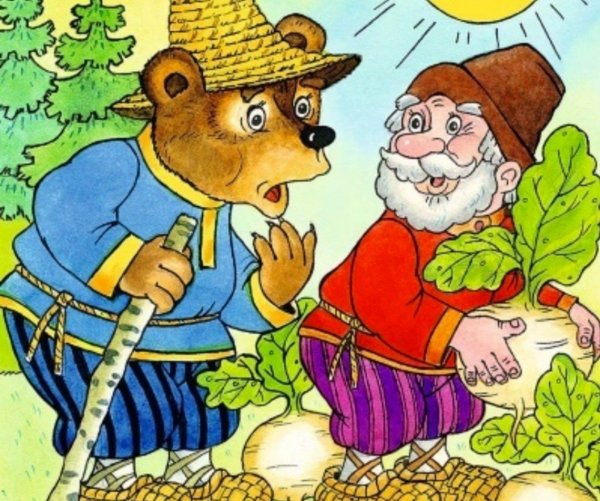 Вершки и корешки русская народная сказка