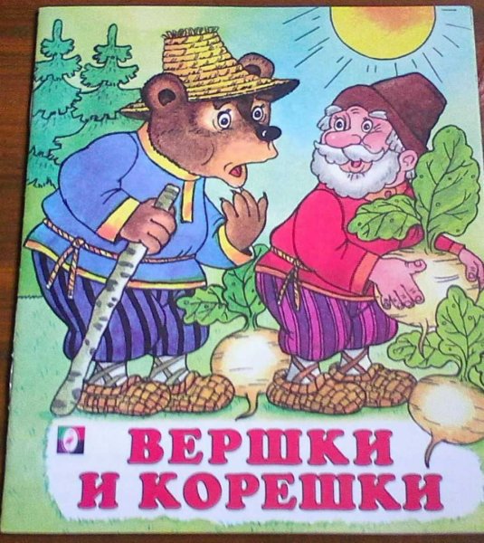 Автор сказки вершки и корешки
