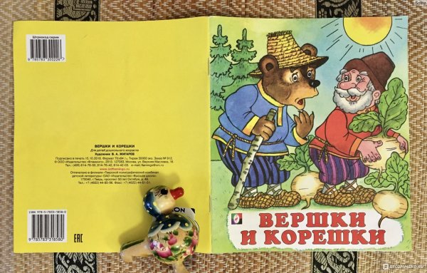 Автор сказки вершки и корешки