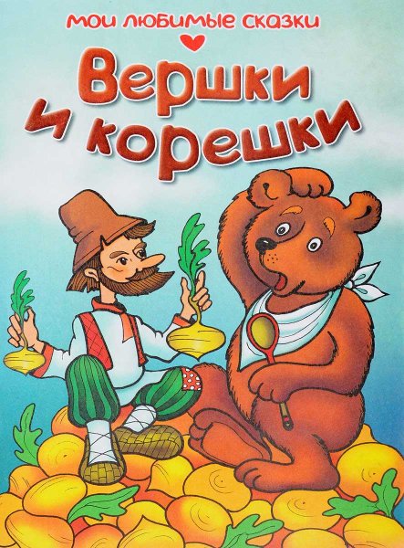 Вершки и корешки русская народная сказка