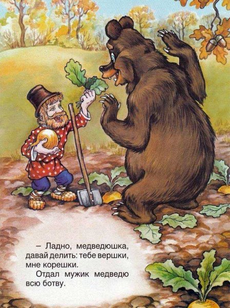 Мужик и медведь вершки и корешки