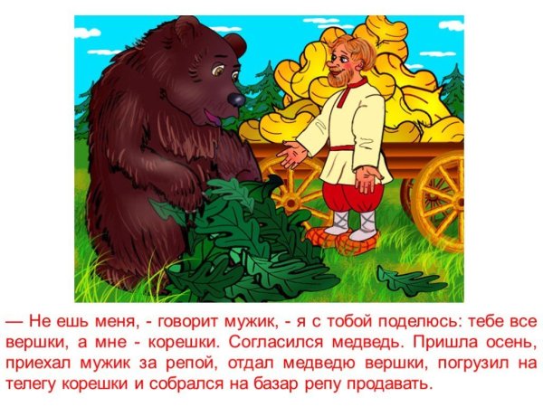 Вершки и корешки русская народная сказка