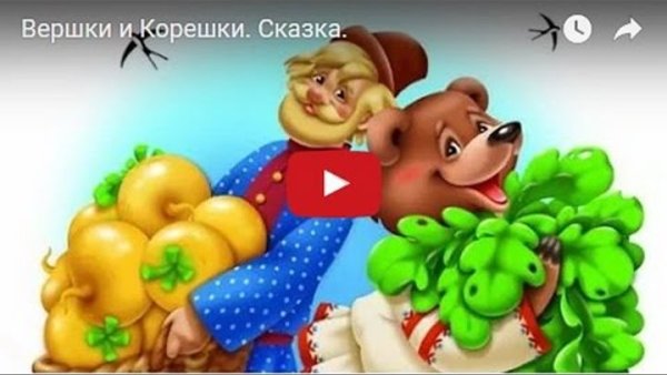 Герои сказки вершки и корешки