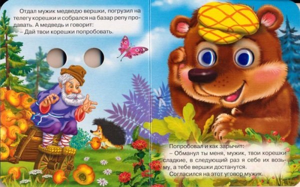 Тебе вершки мне корешки сказка