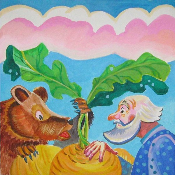 Сказка медведь вершки корешки