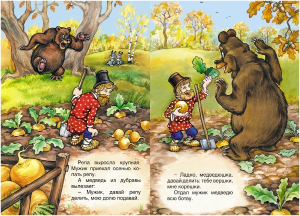 Мужик и медведь вершки и корешки