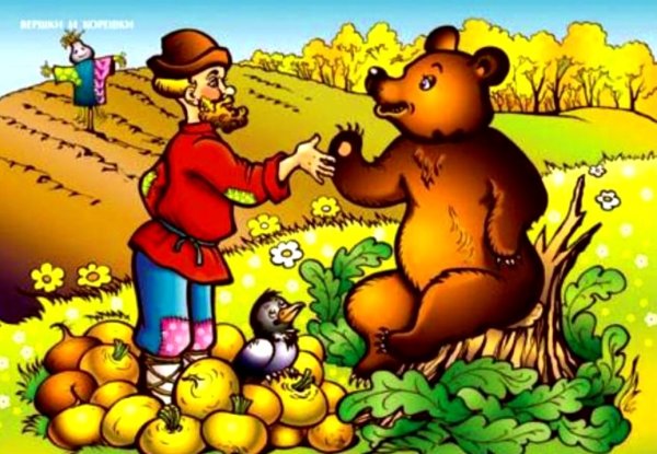 Русские сказки: вершки и корешки