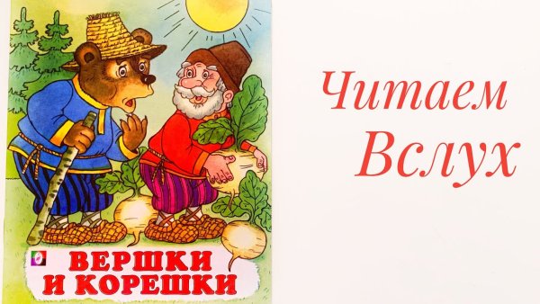 Книжка вершки и корешки