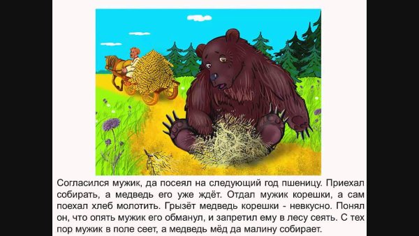 Мужик и медведь текст