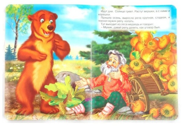 Вершки и корешки русская народная сказка