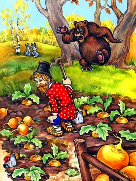 Мужик и медведь вершки и корешки