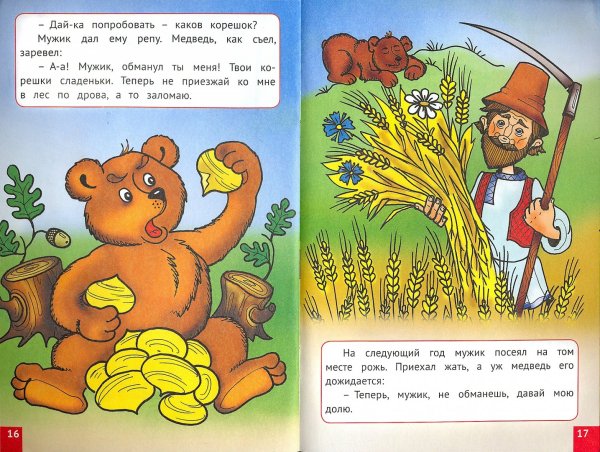 Сказка вершки и корешки текст