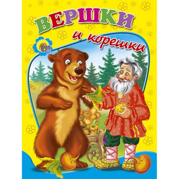 Сказки вершки и корешки