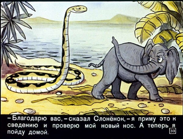Киплинг Редьярд "слонёнок"