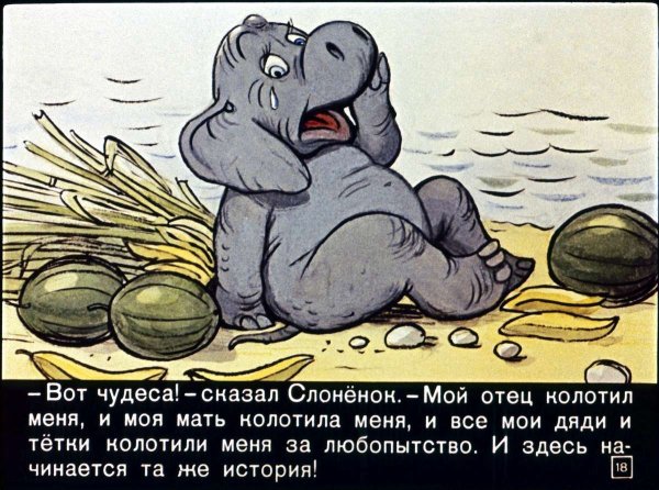Редьярд Киплинг Слоненок диафильм