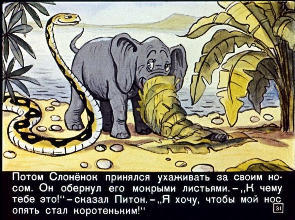 Сказка Киплинга Слоненок