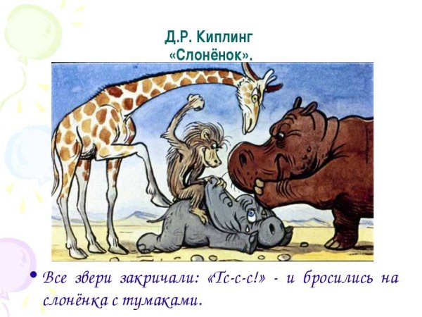 Киплинг Редьярд "слонёнок"