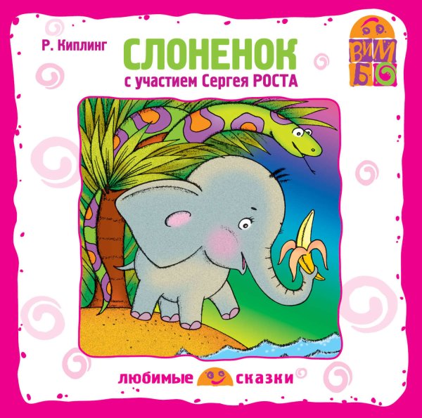 Сказка Слоненок Киплинг