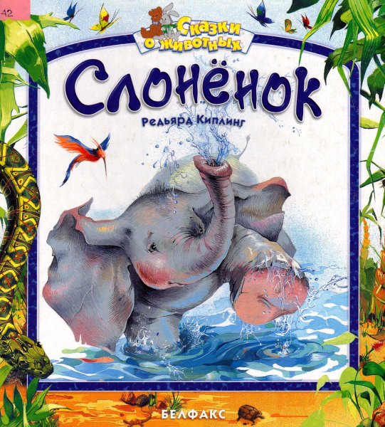 Киплинг Редьярд "слонёнок"