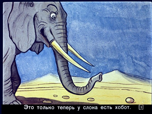 Сказка Киплинга Слоненок
