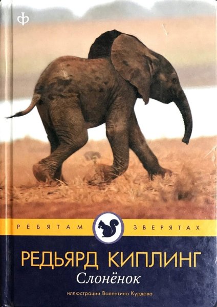 Редьяд Киплинг слонёнок