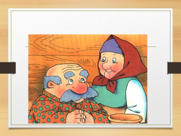 Колобок бабушка и дедушка