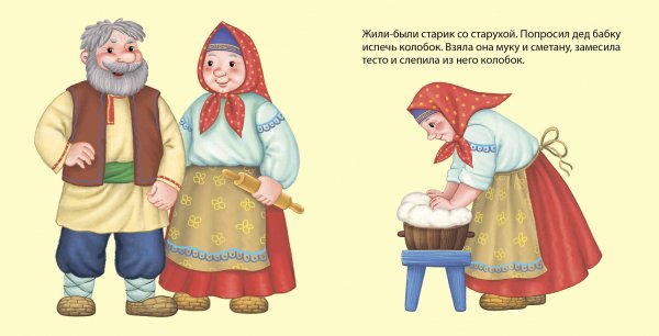 Бабушка и дедушка из сказки Колобок