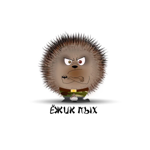 Храбрый еж