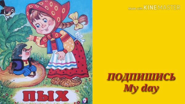 Русская народная сказка Пых