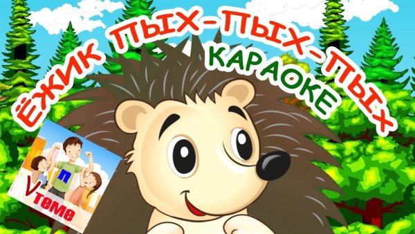 Песенки для самых маленьких Ёжик Пых