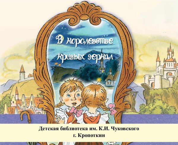 Чуковский зеркало