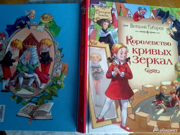 Королевство кривых зеркал книга иллюстрации Губарев
