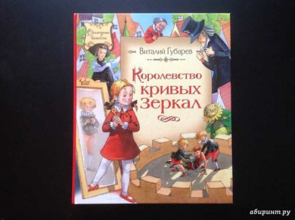 Губарев повесть королевство кривых зеркал
