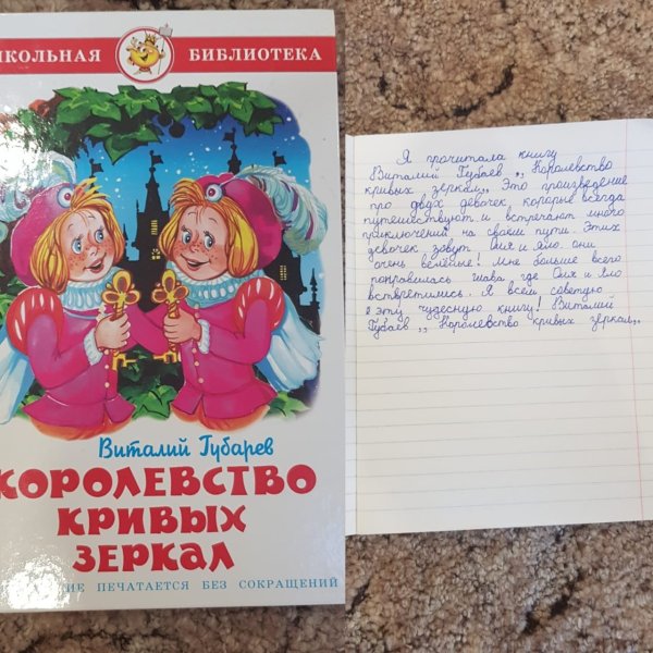 Читательский дневник 3 класс королевство кривых зеркал Губарев