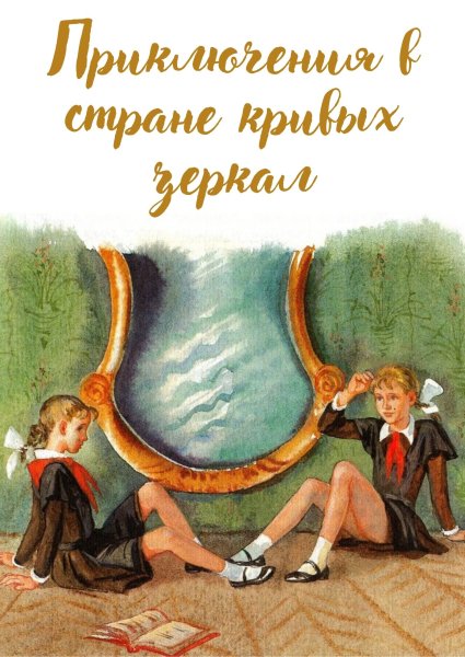 Королевство кривых зеркал