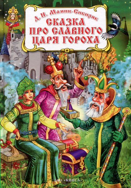 Сказка про славного царя гороха