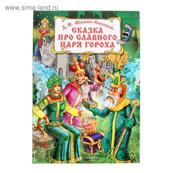 Мамин Сибиряк про славного царя гороха книга