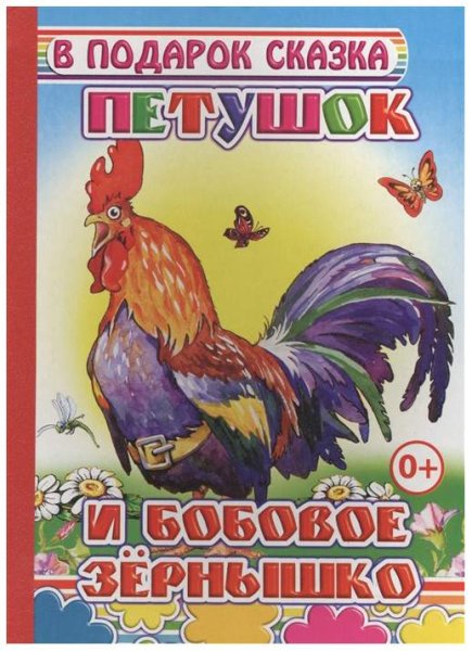 Петушок и зернышко