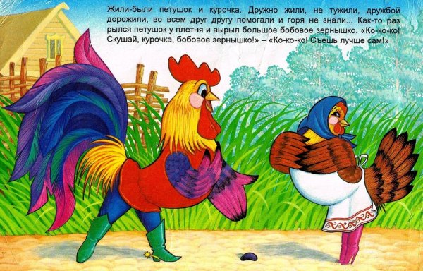 Русская народная сказка петушок и бобовое зернышко