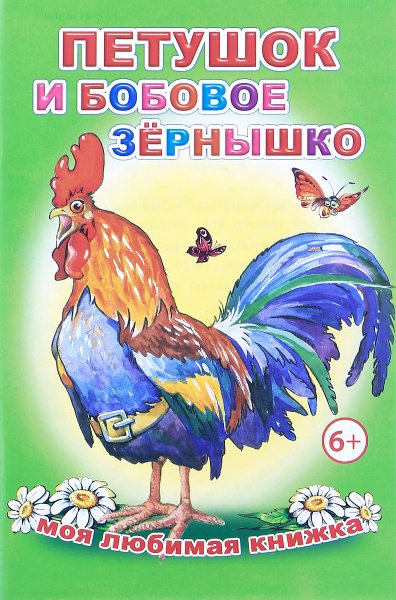 Книжка петушок и бобовое зернышко