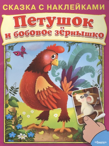 Книжка петушок и бобовое зернышко