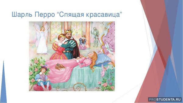 Шарль Перро спящая красавица