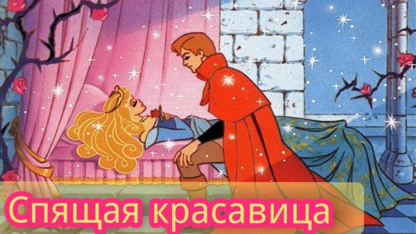 Шарль Перро «спящая красавица» (1697г)
