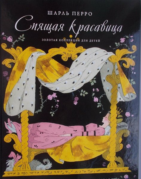 Спящая красавица Булатов и Васильев