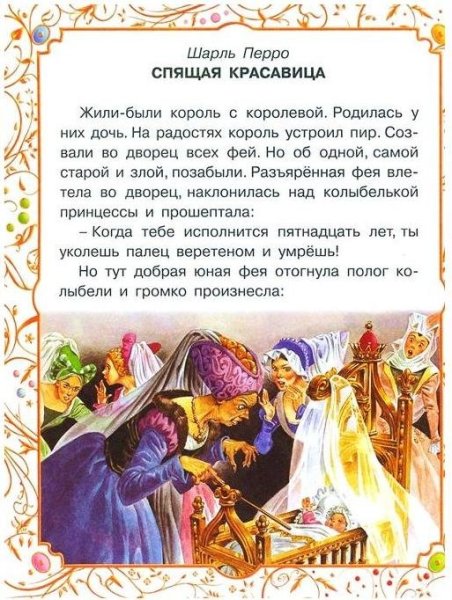 Сказка спящая красавица текст