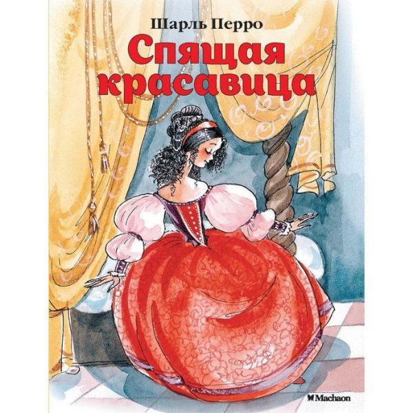 Спящая красавица Шарль Перро книга